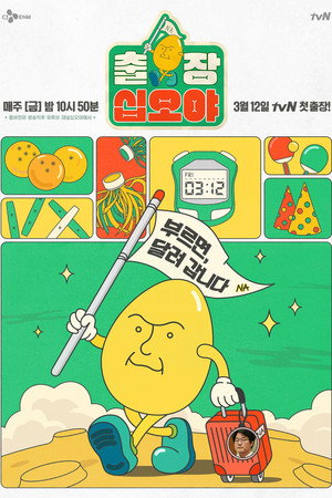 출장 십오야 1. évad (2021-03-12) poszter