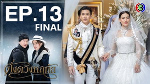 ดั่งดวงหฤทัย 1. évad Ep.13 13. epizód