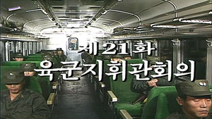 제2공화국 1. évad Ep.21 21. epizód