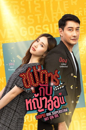 ซุป'ตาร์กับหญ้าอ่อน poszter