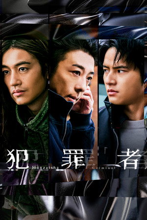 犯罪者 poszter