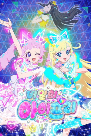 ひみつのアイプリ poszter