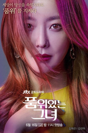 품위있는 그녀