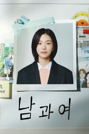 남과여 1. évad (2023-12-26) poszter
