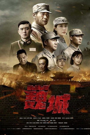 虎胆巍城 poszter