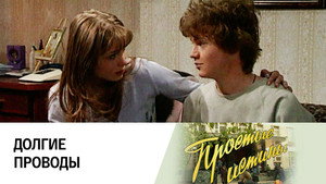 Простые истины 1. évad Ep.197 197. epizód