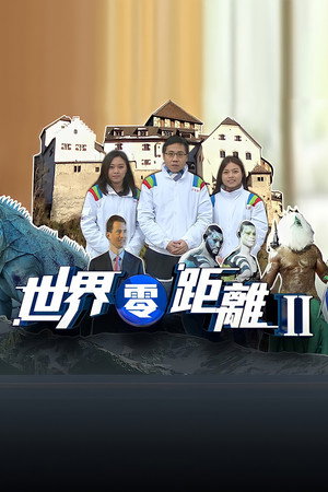 世界零距離 2. évad (2015-10-05) poszter