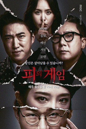 피의 게임 Speciális epizódok (2021-12-27) poszter