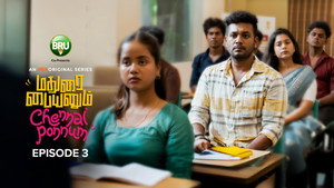 மதுரை பையனும் சென்னை பொண்ணும் 1. évad Ep.3 3. epizód