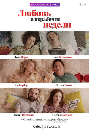Любовь в рабочие недели poszter