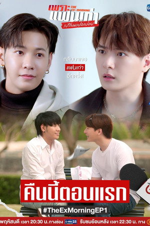เพราะแฟนเก่าเปลี่ยนแปลงบ่อย poszter