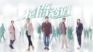 把關者們 kép