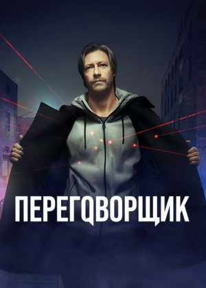 Переговорщик 1. évad (2022-11-03) poszter