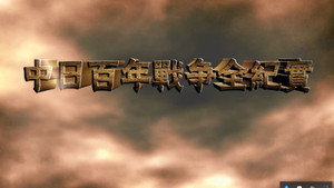中日百年战争全纪实 kép