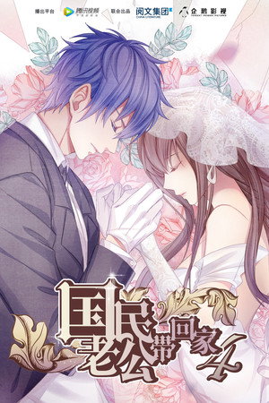 国民老公带回家 4. évad (2018-10-03) poszter