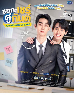 ชอกะเชร์คู่กันต์ 1. évad (2023-03-03) poszter