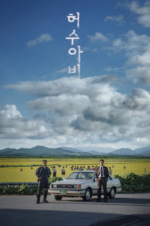 허수아비 poszter