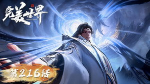 完美世界 1. évad Ep.216 216. epizód