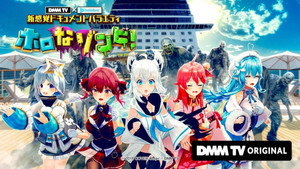 DMM TV × ホロライブ 新感覚ドキュメントバラエティ  ホロなゾンビ！ kép