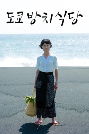 東京放置食堂 poszter