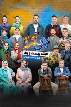 جوکر ۲ | طبقه بیست و یک poszter