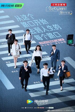 令人心动的offer 1. évad (2019-10-30) poszter
