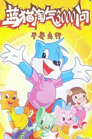 蓝猫淘气三千问 10. évad () poszter