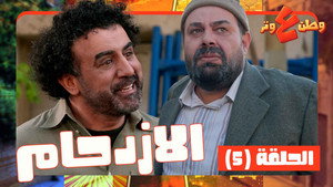 وطن ع وتر 1. évad Ep.5 5. epizód