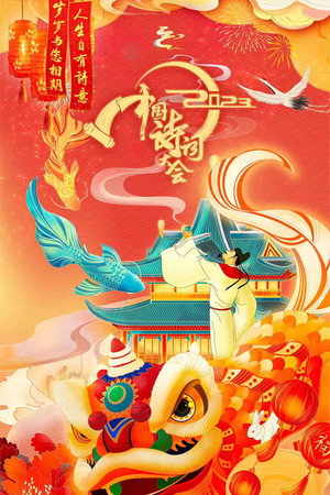中国诗词大会 8. évad (2023-01-25) poszter