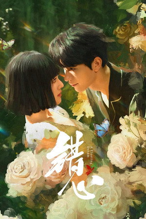 错心 poszter