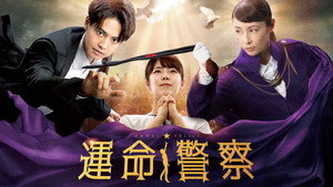 運命警察 kép