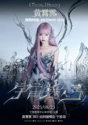 黄霄雲：宇宙无敌号演唱会 5. évad (2025-08-23) poszter