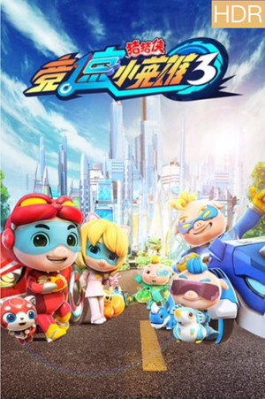 猪猪侠之竞速小英雄 3. évad (2019-12-17) poszter