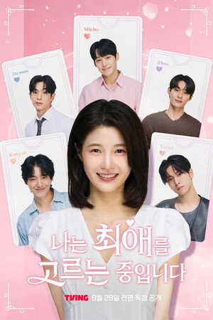 나는 최애를 고르는 중입니다 poszter