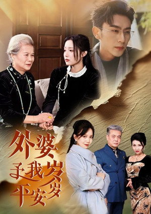 外婆予我岁岁平安