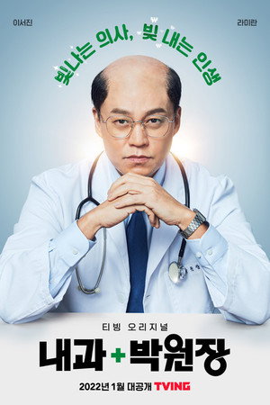 내과 박원장 1. évad (2022-01-14) poszter