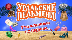 Уральские пельмени 3. évad Ep.60 60. epizód