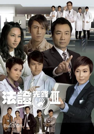 法证先锋 poszter