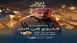 الخروج إلى البئر 1. évad Ep.2 2. epizód