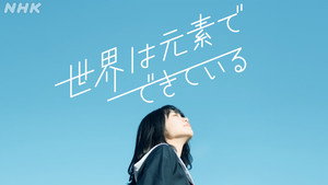 世界は元素でできている kép