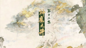 仙剑奇侠传叁 1. évad Ep.12 12. epizód