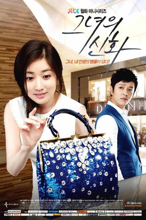 그녀의 신화 1. évad (2013-08-05) poszter