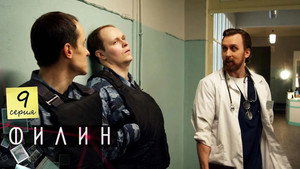 Филин 1. évad Ep.9 9. epizód