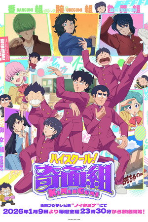 ハイスクール！奇面組 poszter