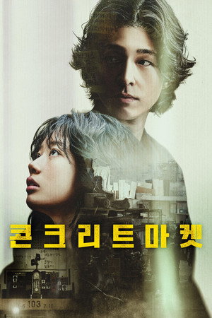 콘크리트마켓 poszter