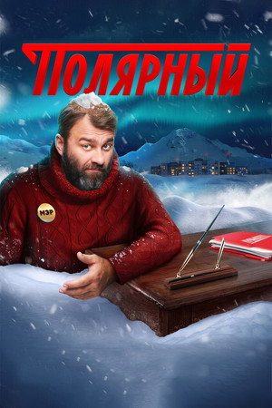 Полярный 3. évad (2023-11-20) poszter