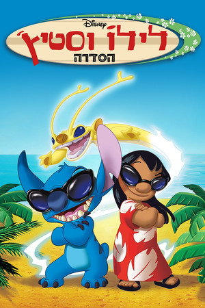 Lilo és Stitch poszter