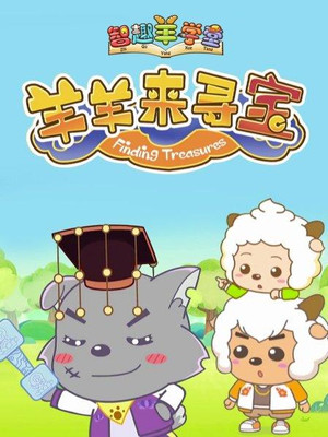 喜羊羊与灰太狼之智趣羊学堂 6. évad (2018-02-22) poszter