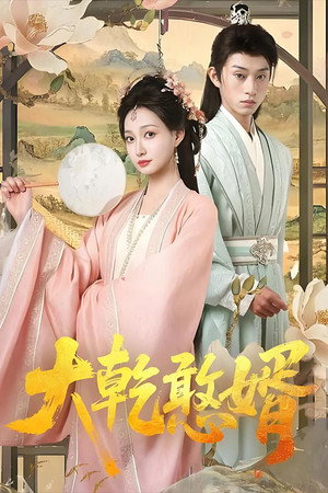 化身基建狂魔，我帮懦弱皇子逆风翻盘 poszter