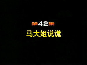 闲人马大姐 1. évad Ep.42 42. epizód